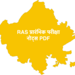 RAS प्रारंभिक परीक्षा नोट्स PDF in Hindi, RAS Prelims notes in Hindi