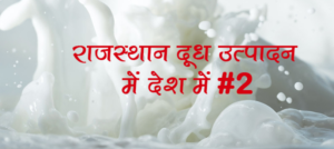 Rajasthan milk Production