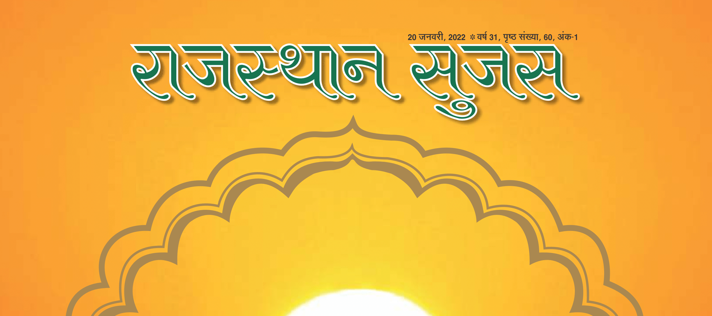 Rajasthan Sujas 2022 – Download PDF January 2022
